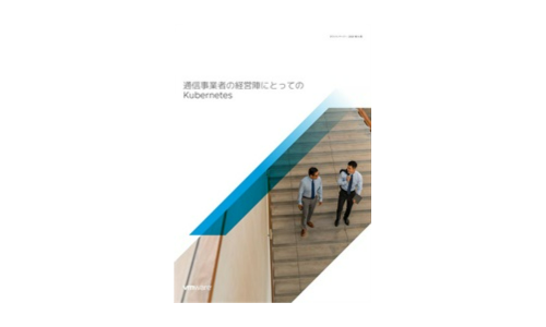 Telcosの幹部向けのKubernetes